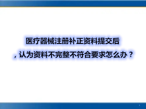 醫(yī)療器械注冊(cè)補(bǔ)正資料提交后，認(rèn)為資料不完整不符合要求怎么辦？(圖1)