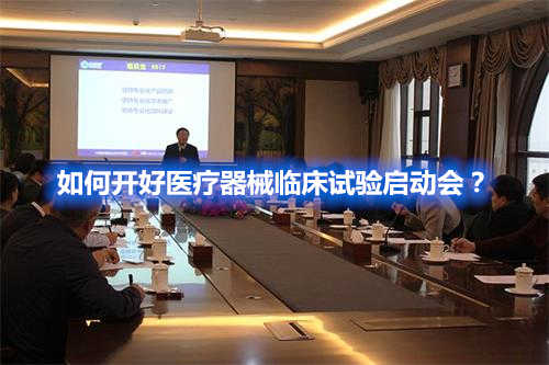 如何開好醫(yī)療器械臨床試驗啟動會？(圖1)
