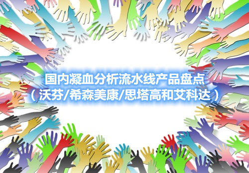 國(guó)內(nèi)凝血分析流水線產(chǎn)品盤(pán)點(diǎn)（沃芬/希森美康/思塔高和艾科達(dá)）(圖1)