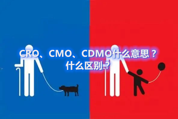 CRO、CMO、CDMO什么意思？什么區(qū)別？(圖1)