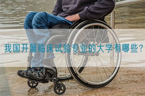 我國(guó)開展臨床試驗(yàn)專業(yè)的大學(xué)有哪些？(圖1)