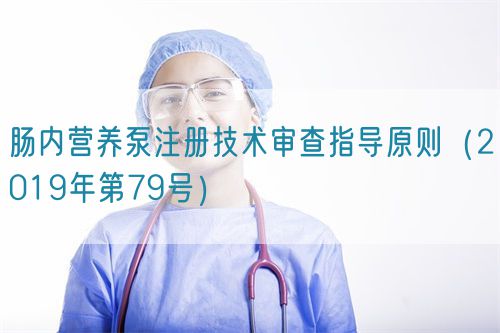 腸內(nèi)營養(yǎng)泵注冊技術(shù)審查指導(dǎo)原則（2019年第79號）