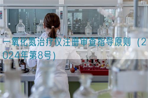 一氧化氮治療儀注冊審查指導(dǎo)原則（2024年第8號）