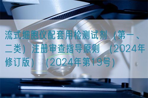 流式細胞儀配套用檢測試劑（第一、二類）注冊審查指導原則 （2024年修訂版）（2024年第19號）(圖1)
