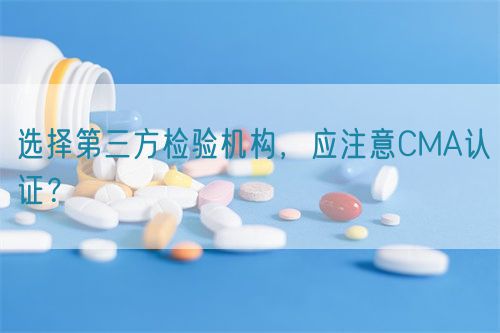 選擇第三方檢驗(yàn)機(jī)構(gòu)，應(yīng)注意CMA認(rèn)證？(圖1)