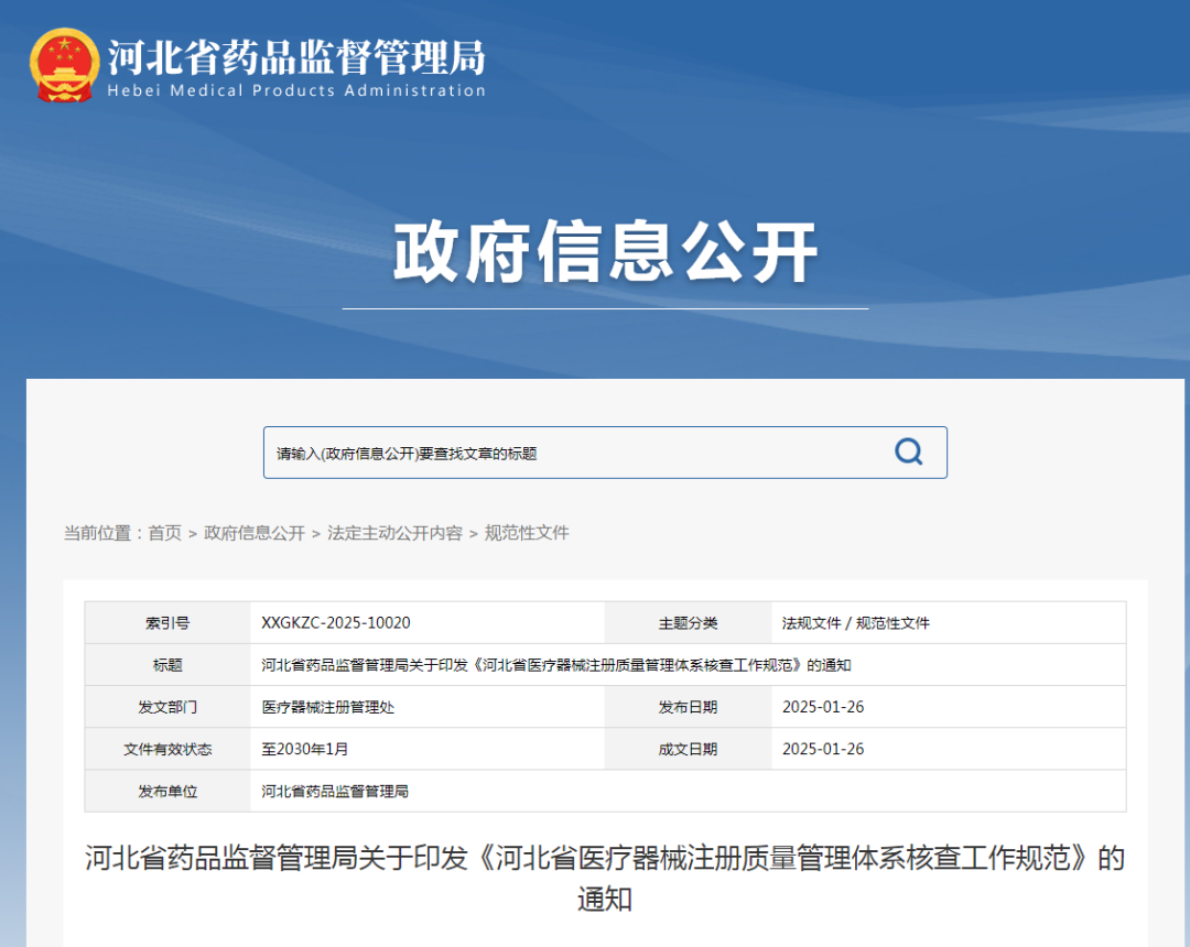 【河北】醫(yī)療器械注冊質(zhì)量管理體系核查工作規(guī)范發(fā)布(圖1)