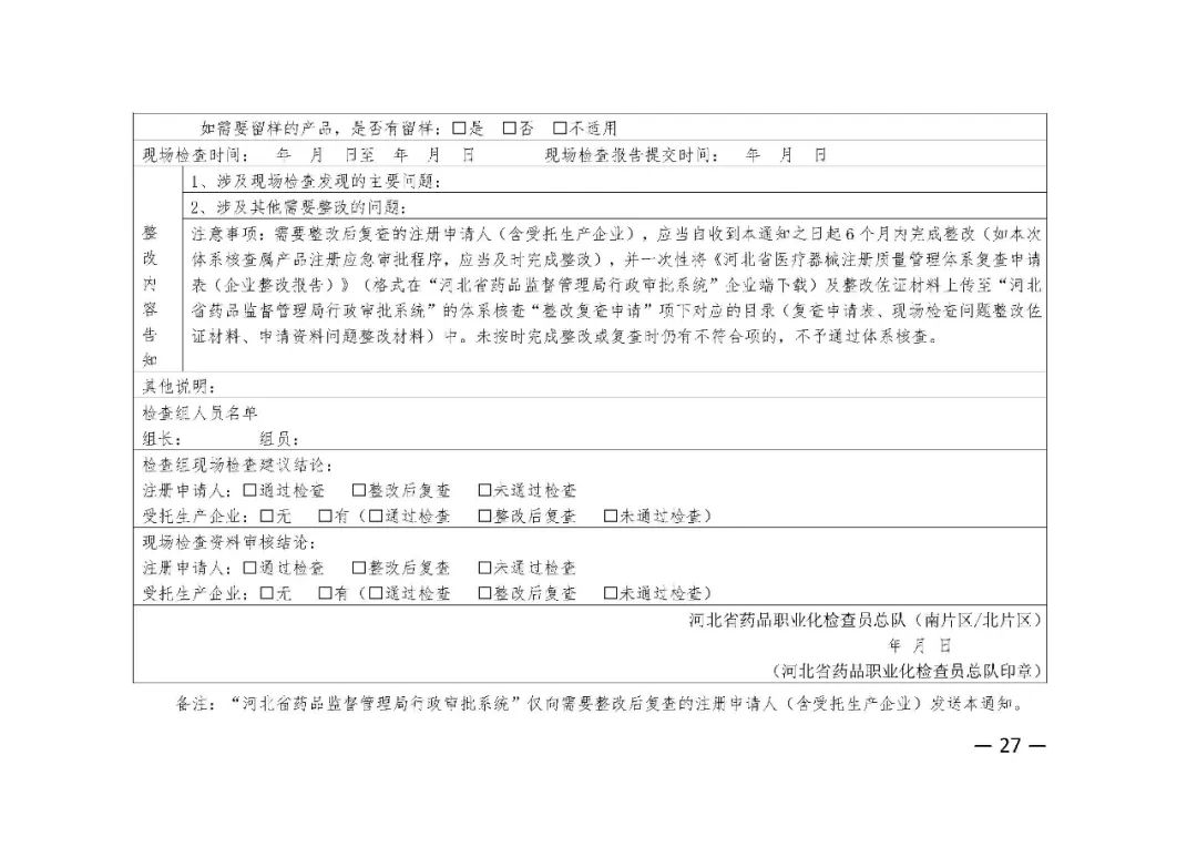 【河北】醫(yī)療器械注冊質(zhì)量管理體系核查工作規(guī)范發(fā)布(圖28)