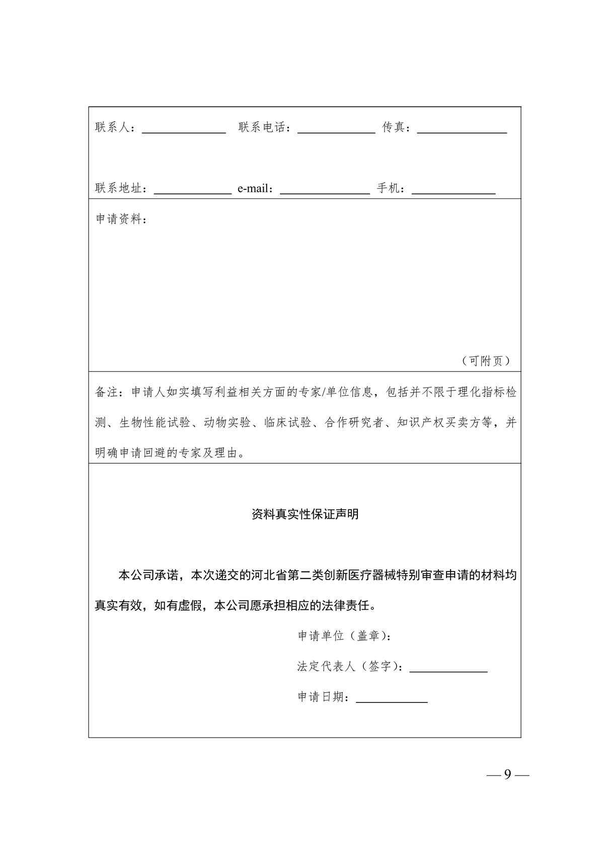 河北省第二類創(chuàng)新醫(yī)療器械特別審查辦法（冀藥監(jiān)規(guī)〔2025〕3號）(圖10)