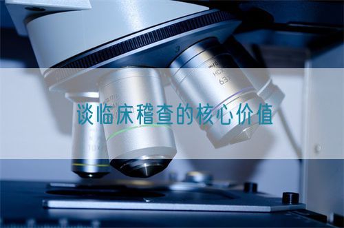 談臨床稽查的核心價(jià)值(圖1)
