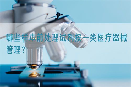 哪些樣本前處理試劑按一類醫(yī)療器械管理？(圖1)