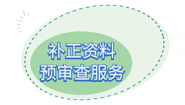 醫(yī)療器械注冊(cè)補(bǔ)正資料提交后，認(rèn)為資料不完整不符合要求怎么辦？(圖2)