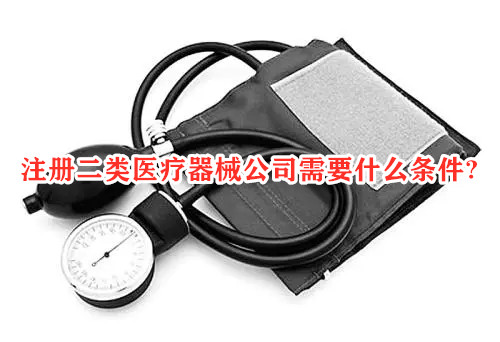 注冊(cè)二類醫(yī)療器械公司有什么條件？(圖1)